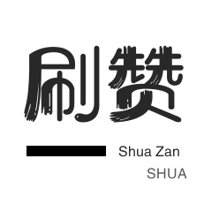 刷人气